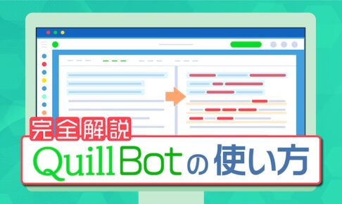 QuillBotの使い方